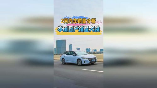 2月汽車銷量分析 自主品牌大漲，本田日產雙雙大跌